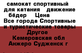 самокат спортивный , для катания , движение бёдер  › Цена ­ 2 000 - Все города Спортивные и туристические товары » Другое   . Кемеровская обл.,Анжеро-Судженск г.